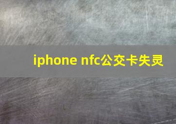 iphone nfc公交卡失灵